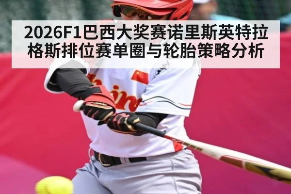 2026F1巴西大奖赛诺里斯英特拉格斯排位赛单圈与轮胎策略分析